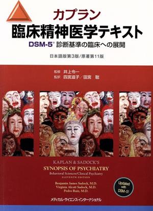 カプラン臨床精神医学テキスト 日本語版第3版/原著第11版DSM-5診断基準の臨床への展開