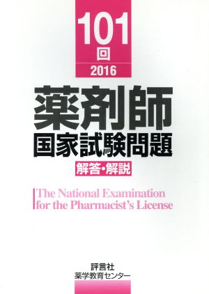 薬剤師国家試験問題解答・解説(101回)