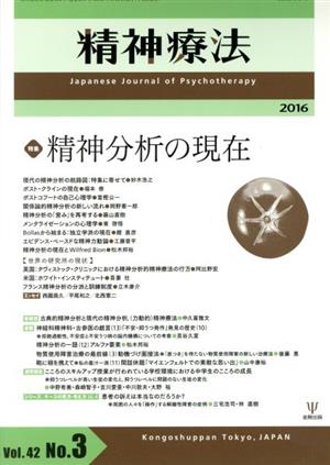 精神療法(Vol.42 No.3) 特集 精神分析の現在