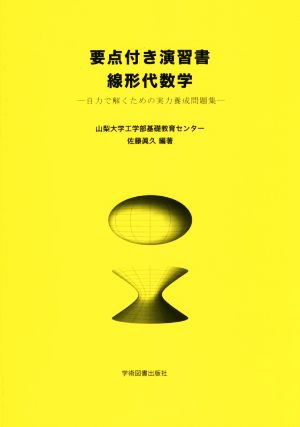 要点付き演習書線形代数学 自力で解くための実力養成問題集