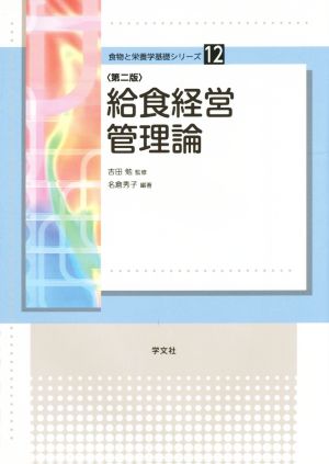 給食経営管理論 第二版 食物と栄養学基礎シリーズ12