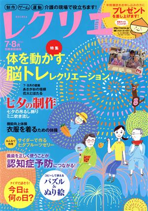 レクリエ(2016年7・8月) 体を動かす脳トレレクリエーション 別冊家庭画報