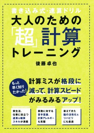 大人のための「超」計算トレーニング 書き込み式・速算ドリル