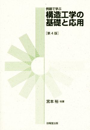 構造工学の基礎と応用 第4版 例題で学ぶ