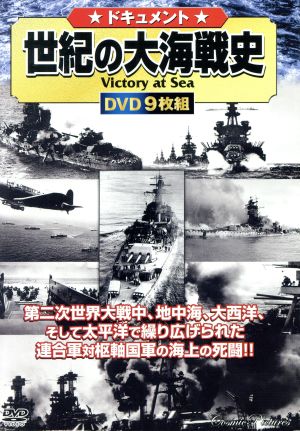 世紀の大海戦史