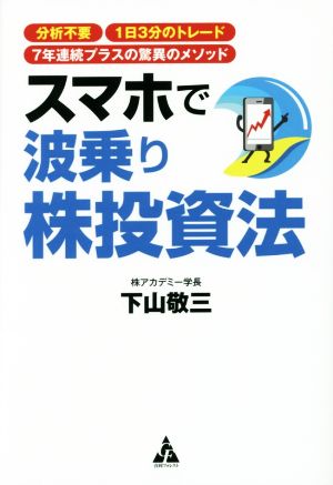 スマホで波乗り株投資法