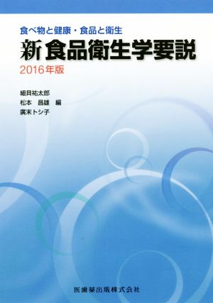 新食品衛生学要説(2016年版) 食べ物と健康・食品と衛生