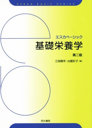 基礎栄養学 第2版 エスカベーシック