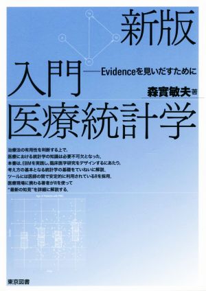 入門医療統計学 新版 Evidenceを見いだすために