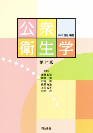 公衆衛生学 第七版