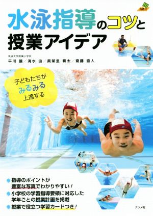 水泳指導のコツと授業アイデア 子どもたちがみるみる上達する ナツメ教育書ブックス