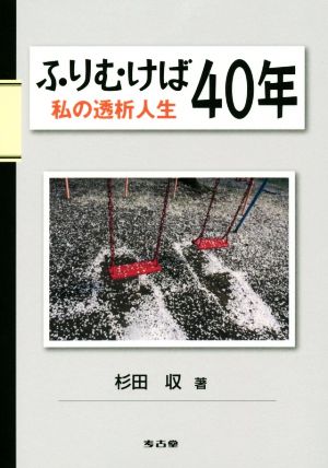 ふりむけば40年 私の透析人生