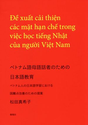 ベトナム語母語話者のための日本語教育 ベトナム人の日本語学習における困難点改善のための提案