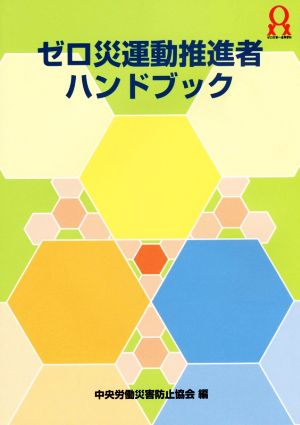 ゼロ災運動推進者ハンドブック