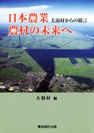 日本農業・農村の未来へ 大潟村からの提言