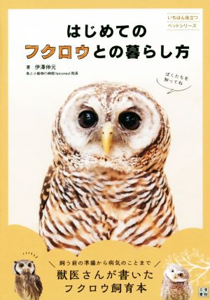 はじめてのフクロウとの暮らし方 いちばん役立つペットシリーズ