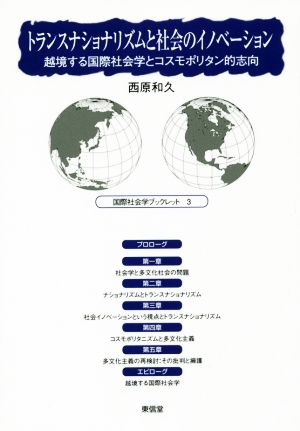 トランスナショナリズムと社会のイノベーション 越境する国際社会学とコスモポリタン的志向 国際社会学ブックレット3