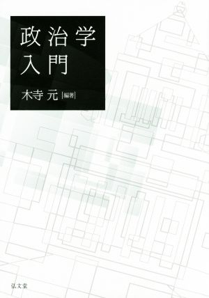 政治学入門