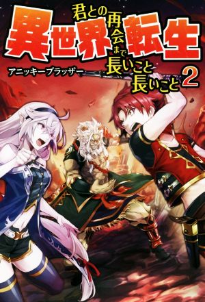 異世界転生 君との再会まで長いこと長いこと(2)