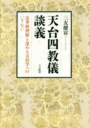 天台四教儀談義 法華経理解を深める天台学へのいざない