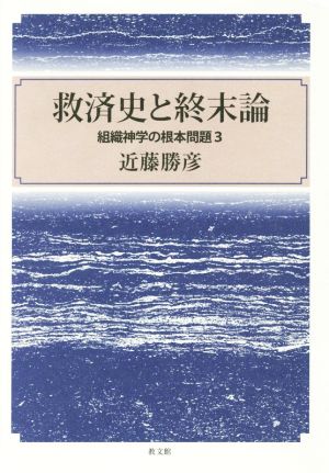 救済史と終末論 組織神学の根本問題 3