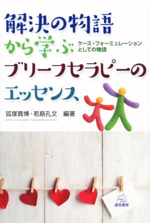 解決の物語から学ぶブリーフセラピーのエッセンス ケース・フォーミュレーションとしての物語