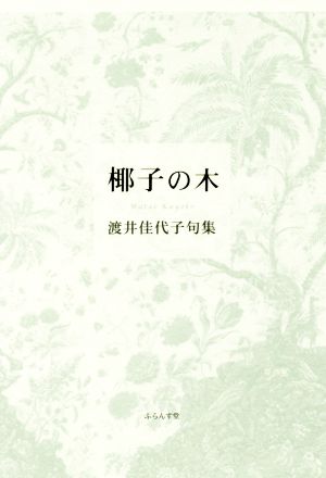 椰子の木 渡井佳代子句集