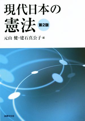 現代日本の憲法 第2版