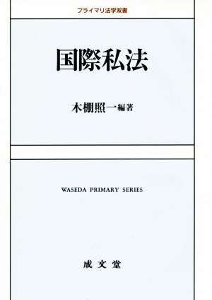 国際私法プライマリ法学双書