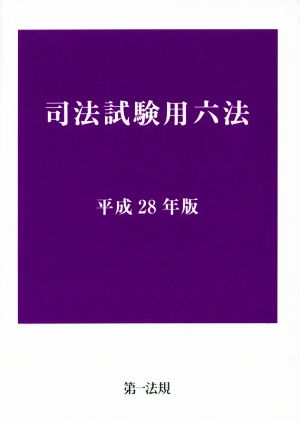 司法試験用六法(平成28年版)