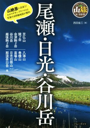 尾瀬・日光・谷川岳 ブルーガイド 山旅ルートガイド