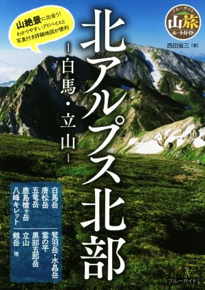 北アルプス北部 白馬・立山 ブルーガイド 山旅ルートガイド