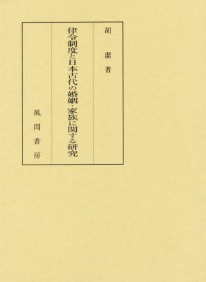 律令制度と日本古代の婚姻・家族に関する研究