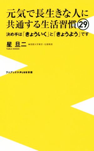 元気で長生きな人に共通する生活習慣29 決め手は「きょういく」と「きょうよう」です ワニブックスPLUS新書