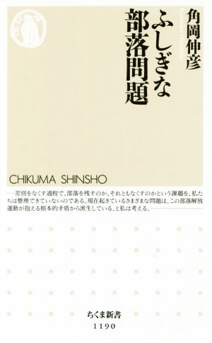 ふしぎな部落問題 ちくま新書1190