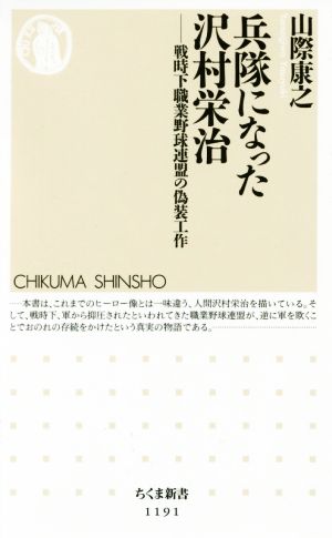 兵隊になった沢村栄治 戦時下職業野球連盟の偽装工作 ちくま新書1191