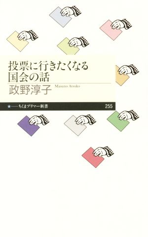 投票に行きたくなる国会の話 ちくまプリマー新書255