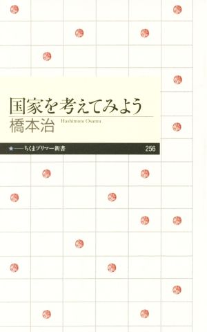 国家を考えてみよう ちくまプリマー新書256