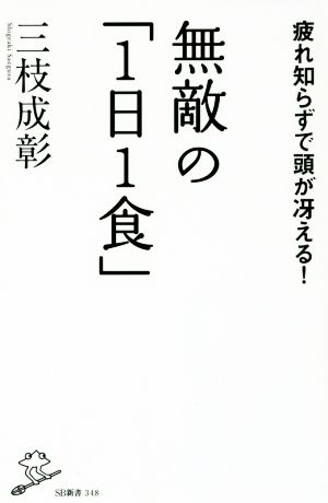 無敵の「1日1食」 SB新書348