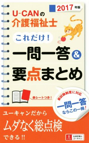 U-CANの介護福祉士 これだけ！一問一答&要点まとめ(2017年版) ユーキャンの資格試験シリーズ