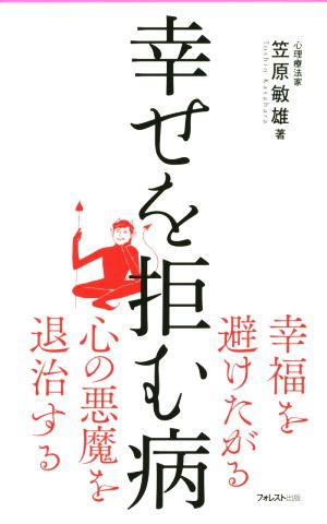 幸せを拒む病 フォレスト2545新書