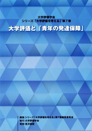 大学評価と「青年の発達保障」 大学評価学会・シリーズ「大学評価を考える」第7巻