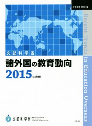 諸外国の教育動向(2015年度版) 教育調査第151集