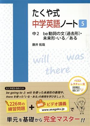 たくや式中学英語ノート(5) 中2 be動詞の文(過去形)・未来形・いる/ある