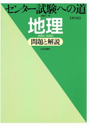 センター試験への道 地理 問題と解説 第5版 地理A・地理B