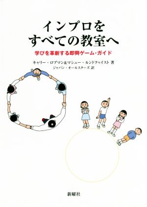 インプロをすべての教室へ 学びを革新する即興ゲーム・ガイド