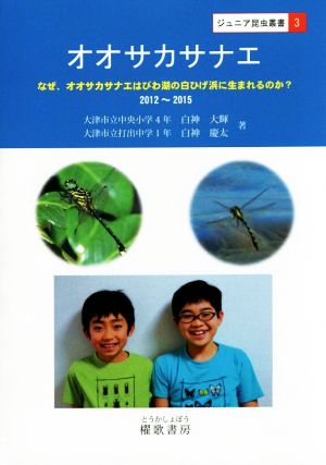 オオサカサナエ なぜ、オオサカサナエはびわ湖の白ひげ浜に生まれるのか？ ジュニア昆虫叢書3