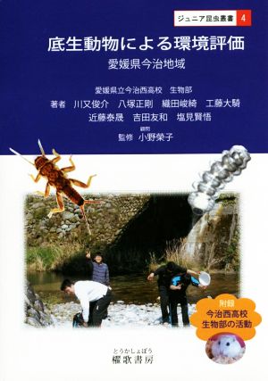 底生動物による環境評価 愛媛県今治地域 ジュニア昆虫叢書4