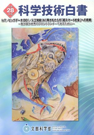 科学技術白書(平成28年版)