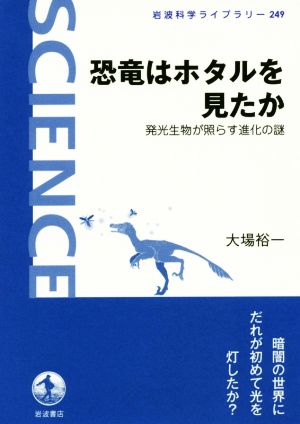 恐竜はホタルを見たか 発光生物が照らす進化の謎 岩波科学ライブラリー249